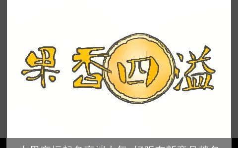 水果商标起名高端大气 好听有新意品牌名