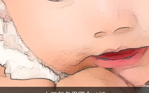 女孩起名用哪个qi好