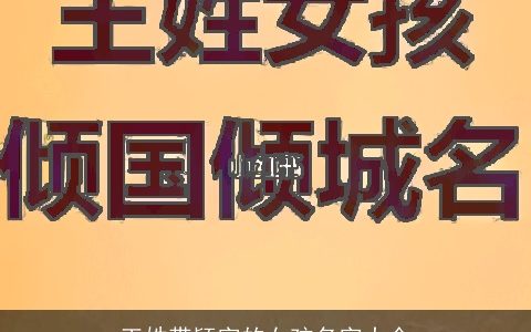 王姓带颖字的女孩名字大全