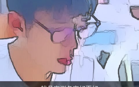 钱丹宇测名字好不好