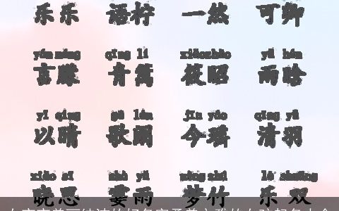 女宝宝美丽纯洁的好名字柔美文雅的女孩起名大全