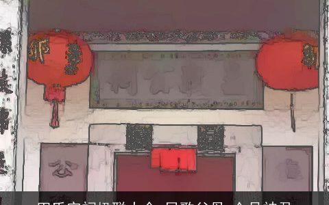 田氏宗祠楹联大全_民歌父母_众号神君