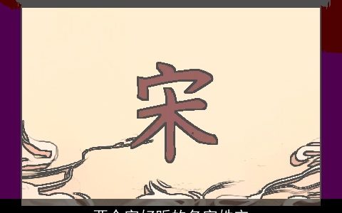 两个字好听的名字姓宋