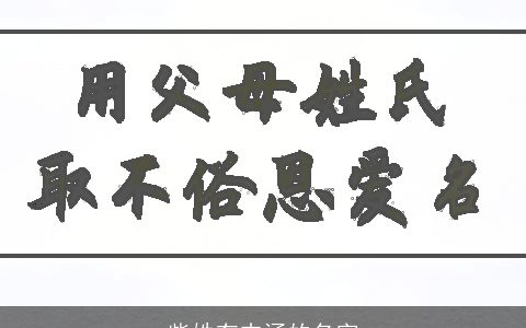 柴姓有内涵的名字