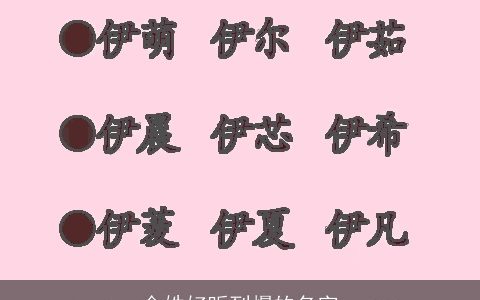 金姓好听到爆的名字