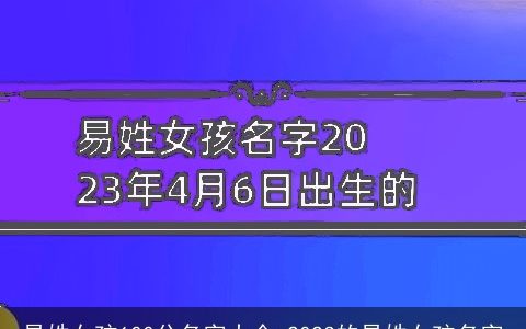 易姓女孩100分名字大全 2023的易姓女孩名字