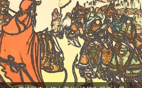 费姓历史人物之费仲_被领为邪恶之星