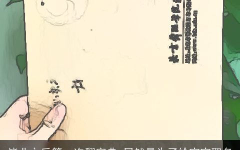 毕业之后第一次翻字典 居然是为了给宝宝取名