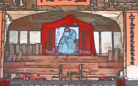 钟姓宗祠楹联_望居长社_源自钟离