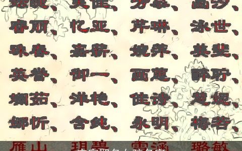 宋字取名女孩名字