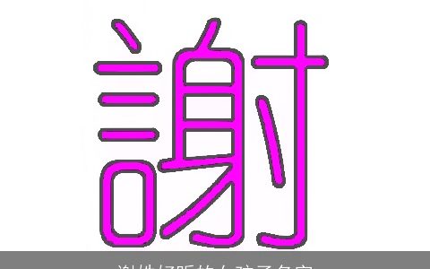 谢姓好听的女孩子名字