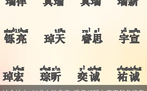 缺金缺木100分女孩名字 唯美好听女宝宝起名锦集