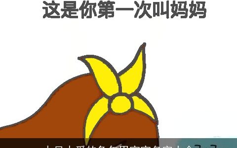 人见人爱的兔年男宝宝名字大全