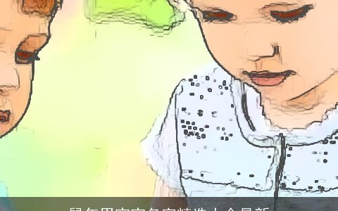 鼠年男宝宝名字精选大全最新