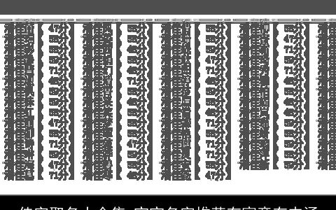 佳字取名大全集 宝宝名字推荐有寓意有内涵
