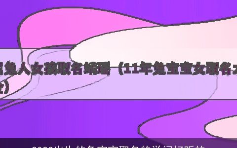 2023出生的兔宝宝取名的学问好听的