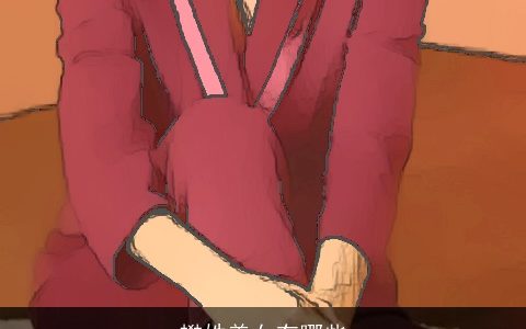 樊姓美女有哪些