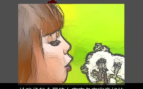 给孩子起个属猪女宝宝名字寓意好的