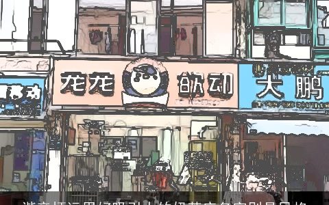 谐音梗运用好吸引人的奶茶店名字别具风格