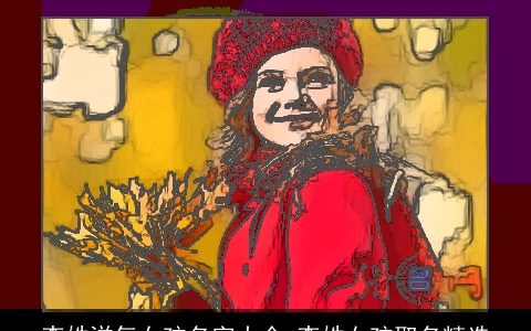 李姓洋气女孩名字大全 李姓女孩取名精选