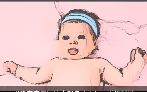 男猪宝宝五行缺木起名的方法一看你就懂