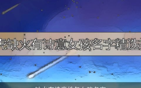 缺火有诗意姓包女孩名字