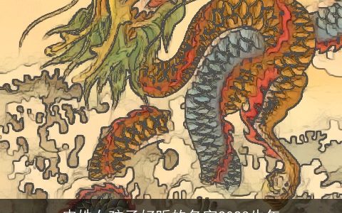 皮姓女孩子好听的名字2024牛年