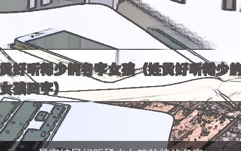 曼字结尾好听稀少女孩独特的名字