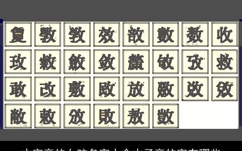 木字旁的女孩名字大全木子旁的字有哪些