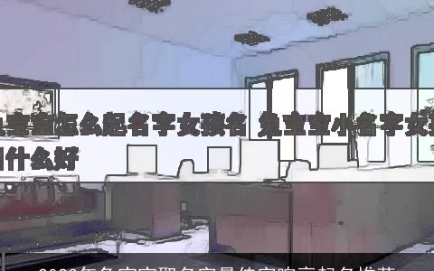 2023年兔宝宝取名字最佳字响亮起名推荐