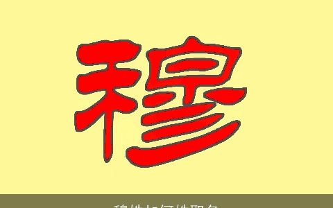 穆姓加何姓取名