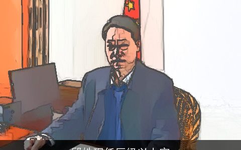 邱姓现任厅级以上官