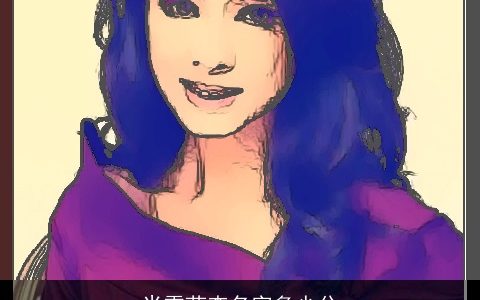 米雪茹查名字多少分