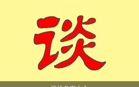 谈姓名字大全