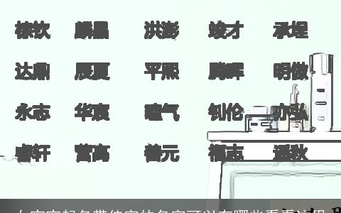 女宝宝起名带佳字的名字可以有哪些看看这里