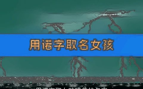 用诺字取女孩唯美的名字