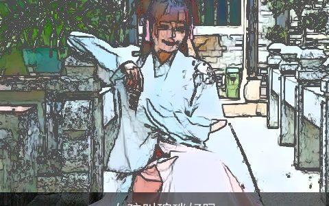 女孩叫琬琰好吗