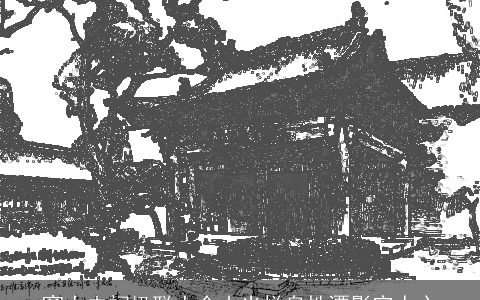 窦大夫祠楹联大全山光悦鸟性潭影空人心