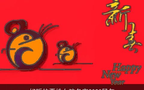 好听的栗姓女孩名字2023鼠年