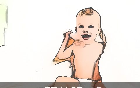 男宝宝缺土名字大全集