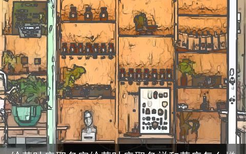 给茶叶店取名字给茶叶店取名祥和茶庄怎么样