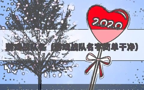 4字霸气战队名字大全 创意名字来一打2023 霸气创意的宝宝名字
