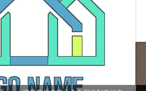 家具商标名称大全全屋定制商标名