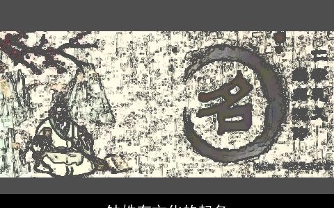 钟姓有文化的起名