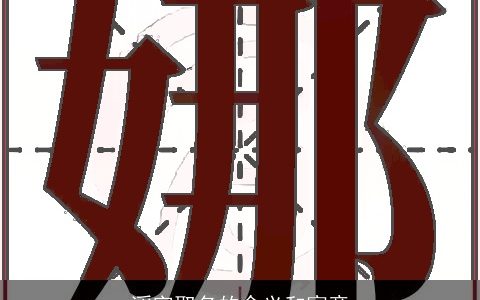 滔字取名的含义和寓意