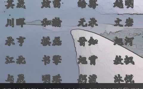 高雅有诗意的群名 家庭群取名大全推荐 高雅诗意的群名名字挑选