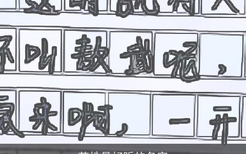 范姓最好听的名字