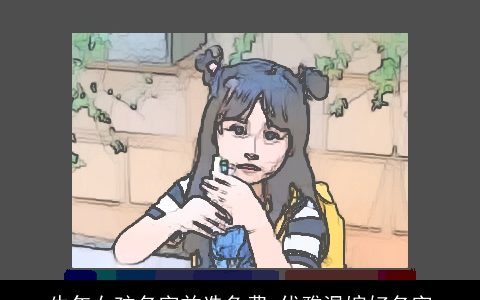 牛年女孩名字首选免费 优雅温婉好名字