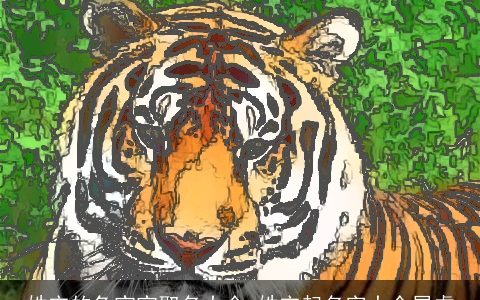 姓宋的兔宝宝取名大全 姓宋起名字大全属虎