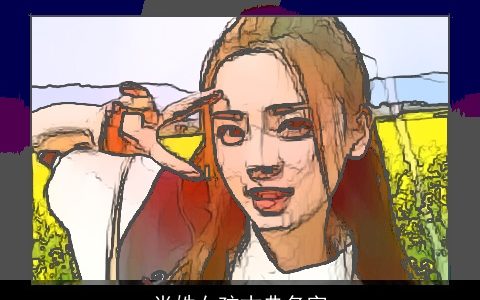 肖姓女孩古典名字